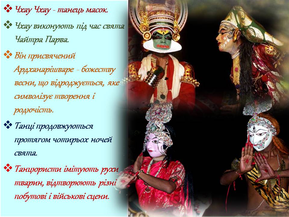 Презентація на тему «Індійський танець» (варіант 10) - Слайд #13 Презентація на тему «Індійський танець» (варіант 10) - Слайд #13