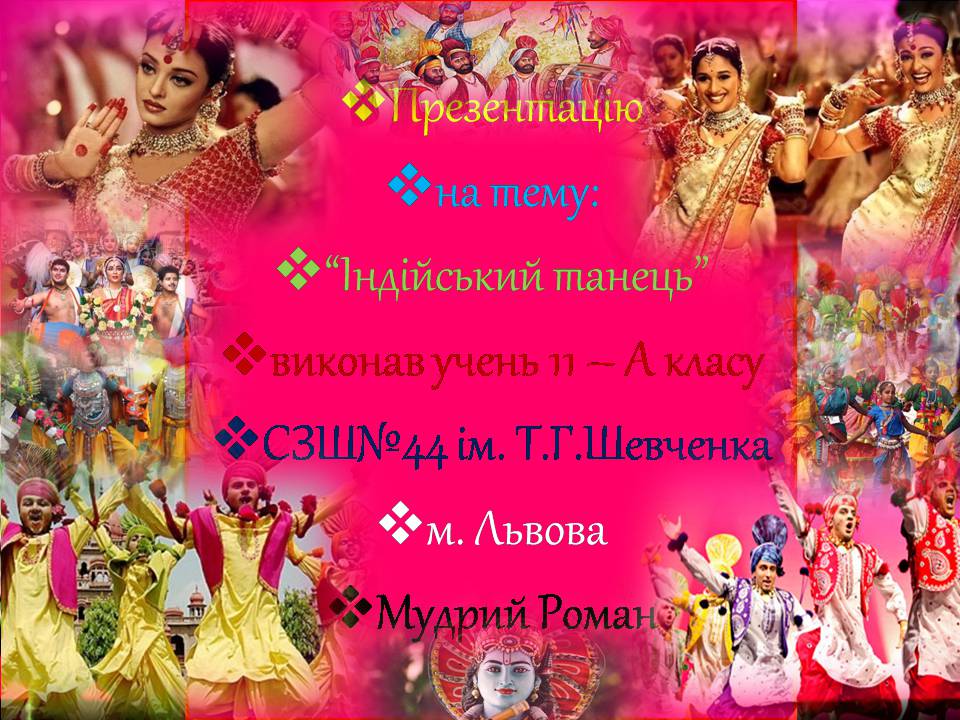 Презентація на тему «Індійський танець» (варіант 10) - Слайд #15 Презентація на тему «Індійський танець» (варіант 10) - Слайд #15