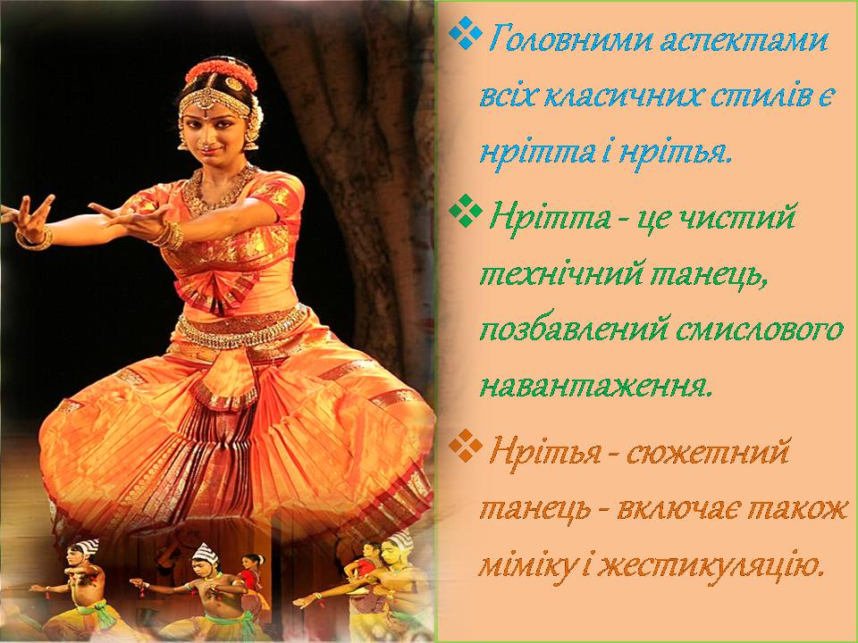 Презентація на тему «Індійський танець» (варіант 10) - Слайд #7 Презентація на тему «Індійський танець» (варіант 10) - Слайд #7