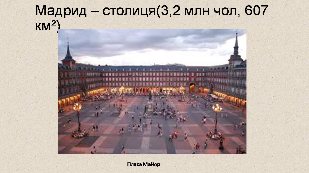 Презентація на тему «Spain» - Слайд #20 Презентація на тему «Spain» - Слайд #20