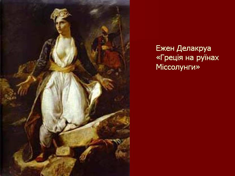 Презентація на тему «Романтизм» (варіант 11) - Слайд #16 Презентація на тему «Романтизм» (варіант 11) - Слайд #16