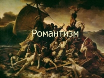 Презентація на тему «Романтизм» (варіант 11)