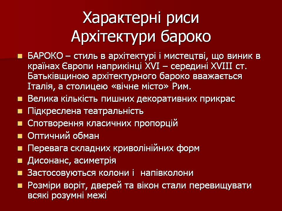 Презентація на тему «Архітектура бароко» (варіант 3) - Слайд #3 Презентація на тему «Архітектура бароко» (варіант 3) - Слайд #3