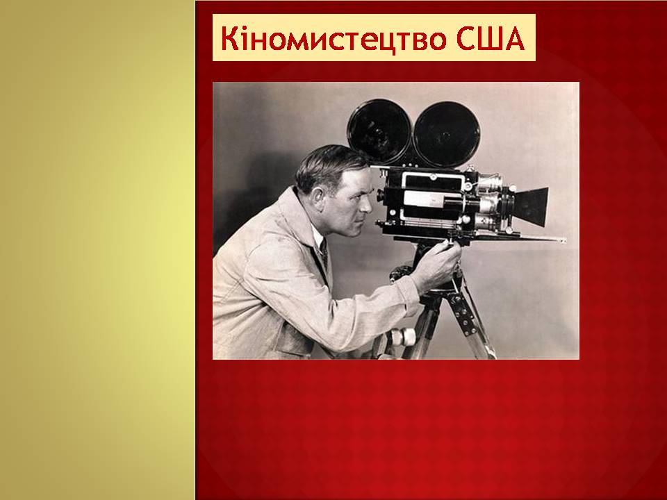 Презентація на тему «Кіномистецтво США» (варіант 2) - Слайд #1 Презентація на тему «Кіномистецтво США» (варіант 2) - Слайд #1