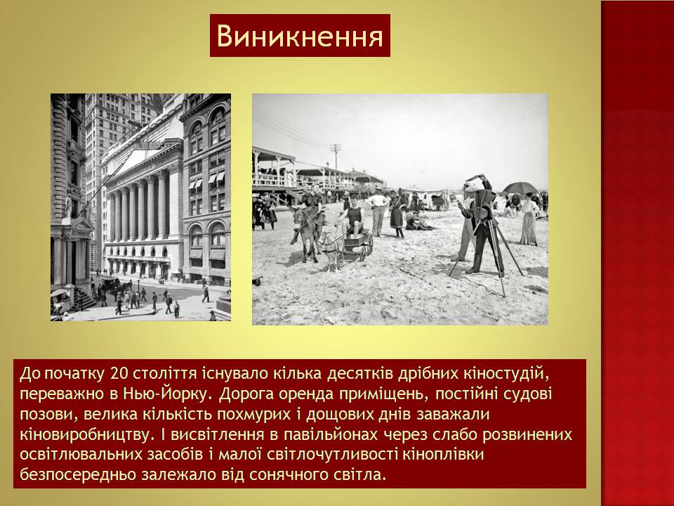 Презентація на тему «Кіномистецтво США» (варіант 2) - Слайд #3 Презентація на тему «Кіномистецтво США» (варіант 2) - Слайд #3