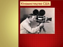 Презентація на тему «Кіномистецтво США» (варіант 2)
