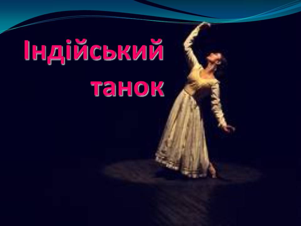 Презентація на тему «Індійський танок» (варіант 2) - Слайд #1 Презентація на тему «Індійський танок» (варіант 2) - Слайд #1