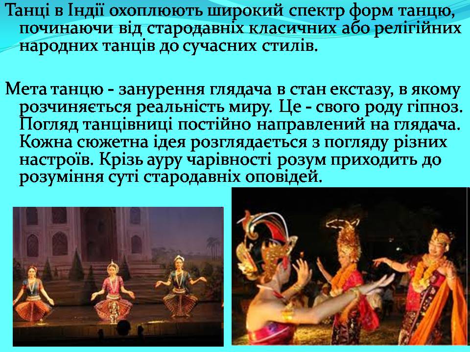 Презентація на тему «Індійський танок» (варіант 2) - Слайд #2 Презентація на тему «Індійський танок» (варіант 2) - Слайд #2