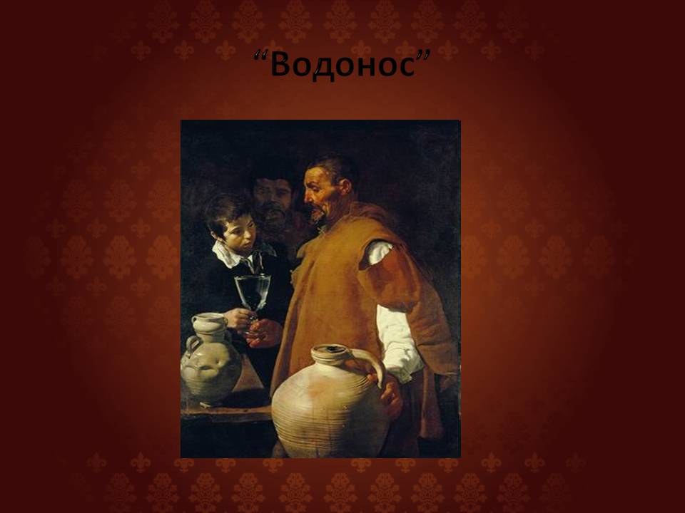 Презентація на тему «Дієго Веласкес» (варіант 8) - Слайд #11 Презентація на тему «Дієго Веласкес» (варіант 8) - Слайд #11