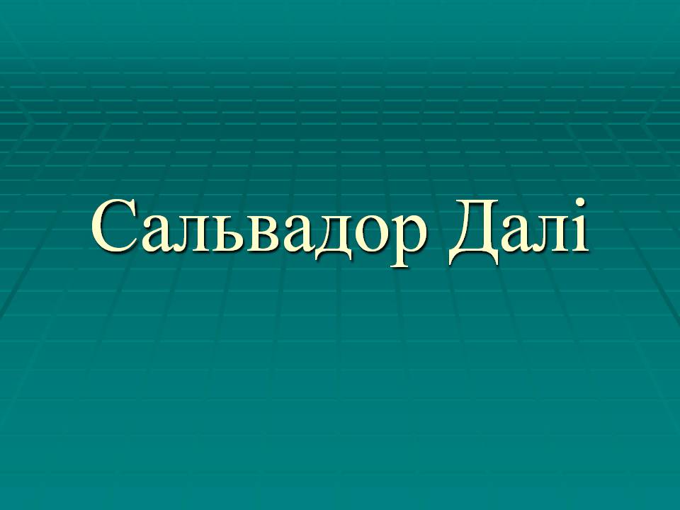 Презентація на тему «Сальвадор Далі» (варіант 23) - Слайд #1 Презентація на тему «Сальвадор Далі» (варіант 23) - Слайд #1
