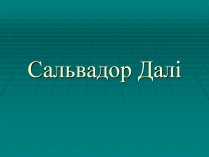 Презентація на тему «Сальвадор Далі» (варіант 23)