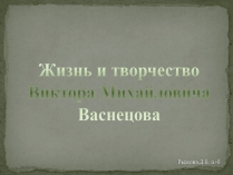 Презентація на тему «Васнецов» (варіант 3)