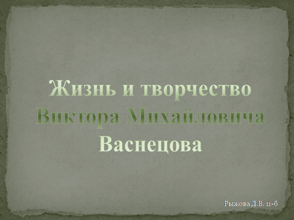 Презентація на тему «Васнецов» (варіант 3) - Слайд #1