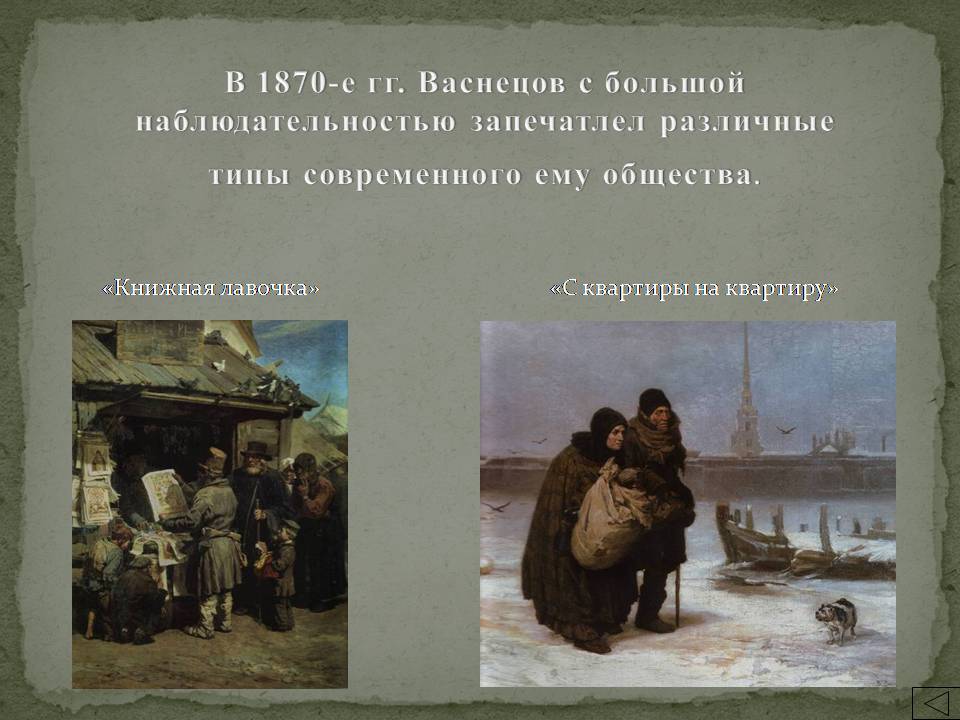 Презентація на тему «Васнецов» (варіант 3) - Слайд #5