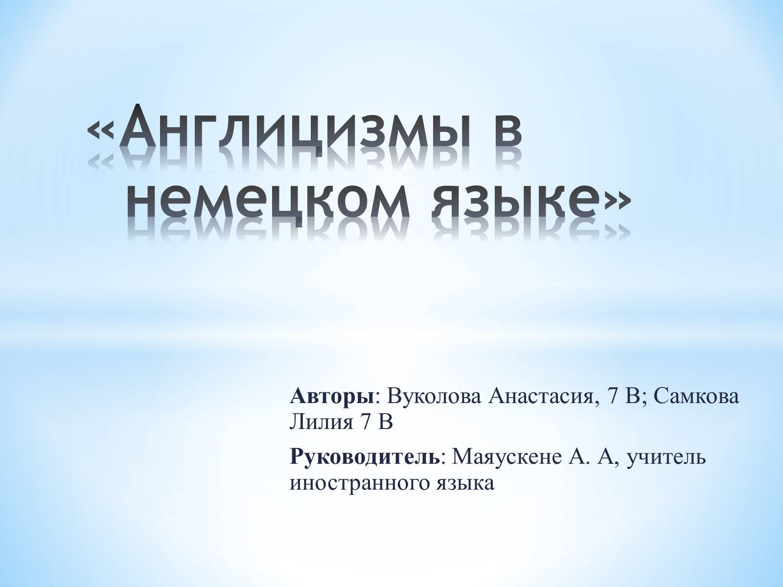 Презентація на тему «Англицизмы в немецком языке» - Слайд #1 Презентація на тему «Англицизмы в немецком языке» - Слайд #1