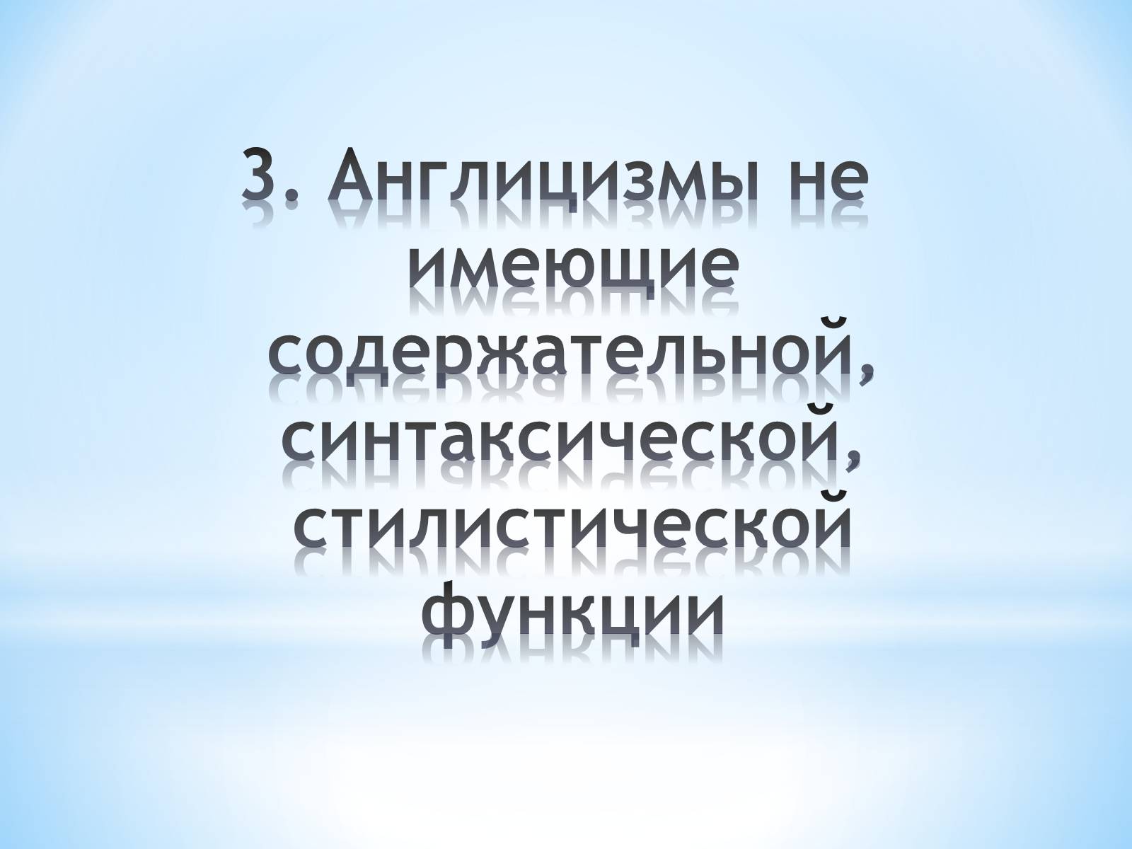 Презентація на тему «Англицизмы в немецком языке» - Слайд #14 Презентація на тему «Англицизмы в немецком языке» - Слайд #14