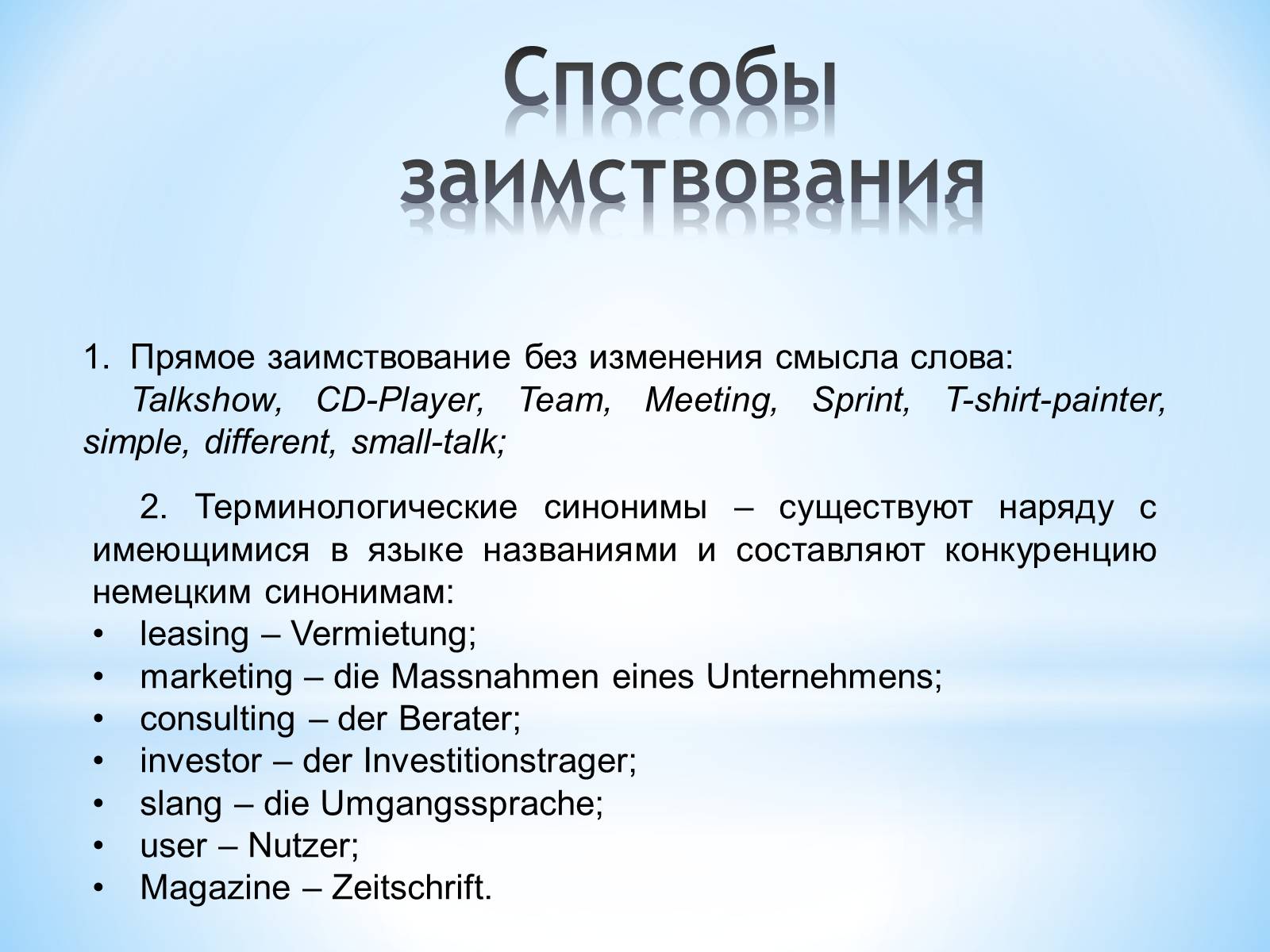 Презентація на тему «Англицизмы в немецком языке» - Слайд #16 Презентація на тему «Англицизмы в немецком языке» - Слайд #16
