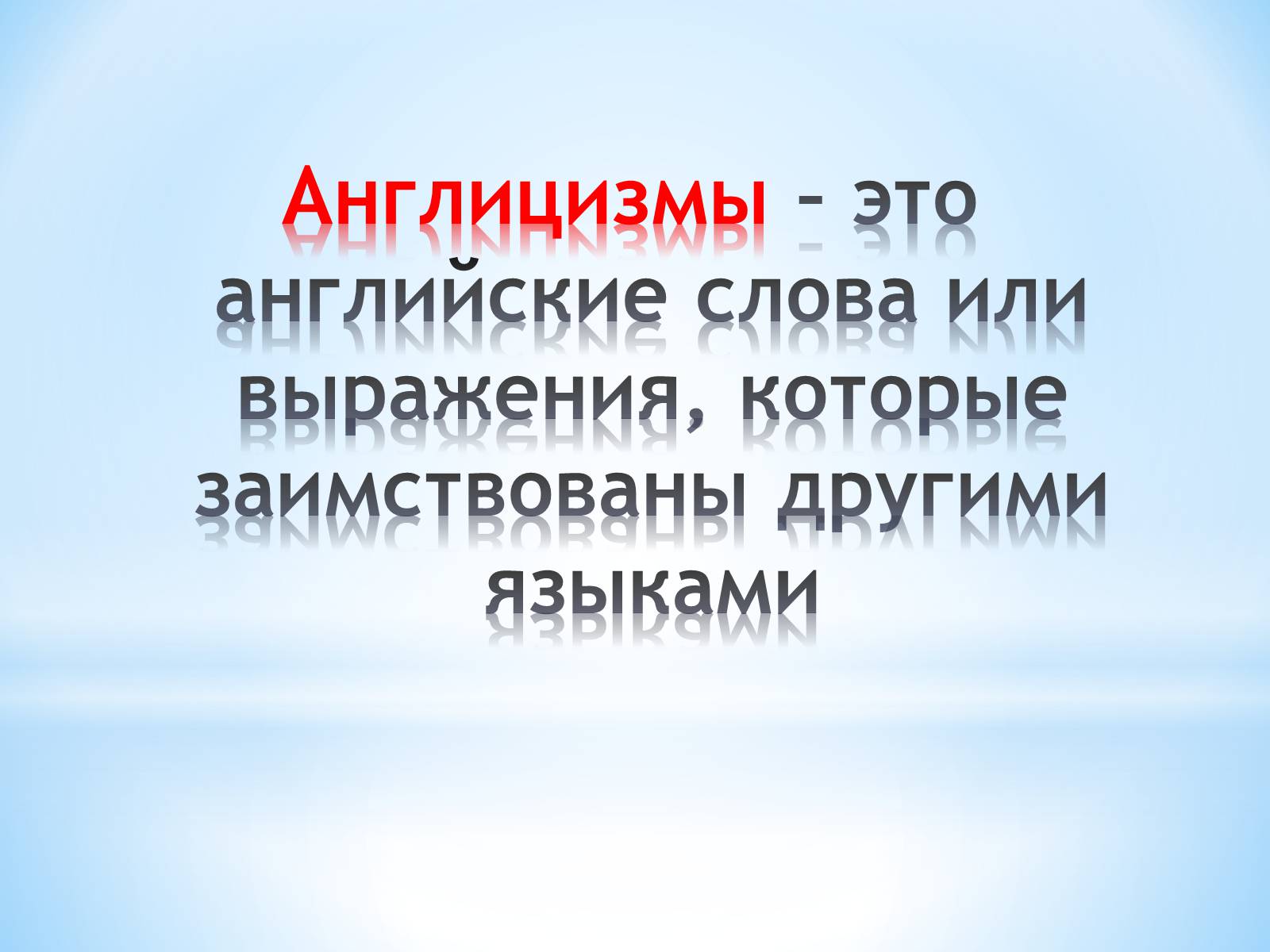 Презентація на тему «Англицизмы в немецком языке» - Слайд #7 Презентація на тему «Англицизмы в немецком языке» - Слайд #7