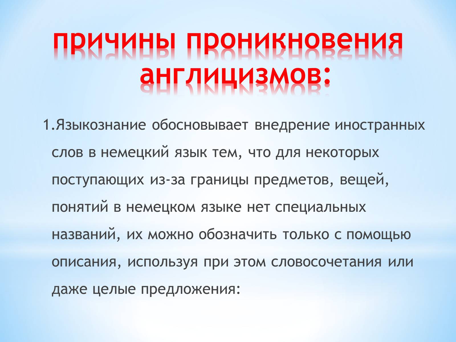 Презентація на тему «Англицизмы в немецком языке» - Слайд #9 Презентація на тему «Англицизмы в немецком языке» - Слайд #9