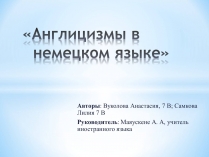 Презентація на тему «Англицизмы в немецком языке»