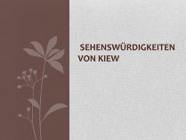 Презентація на тему «Sehenswurdigkeiten von Kiew»
