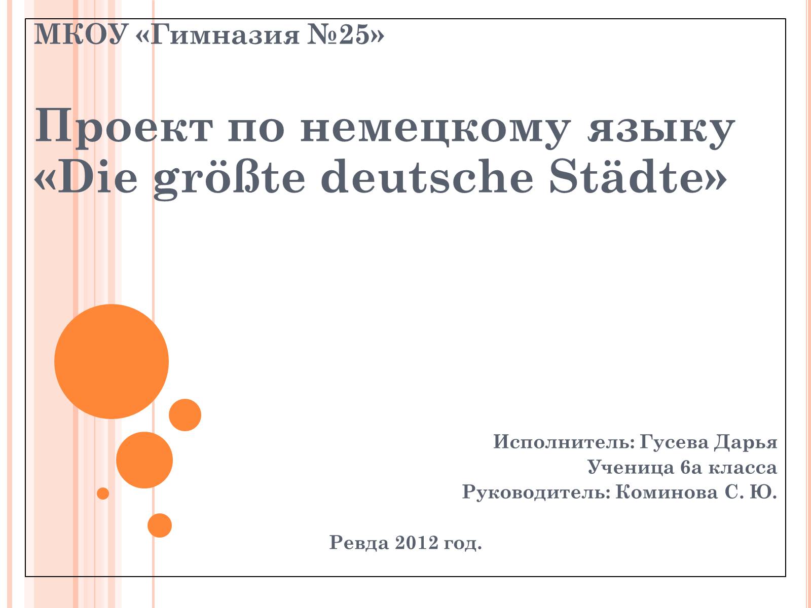 Презентація на тему «Die grote deutsche Stadte» - Слайд #1 Презентація на тему «Die grote deutsche Stadte» - Слайд #1