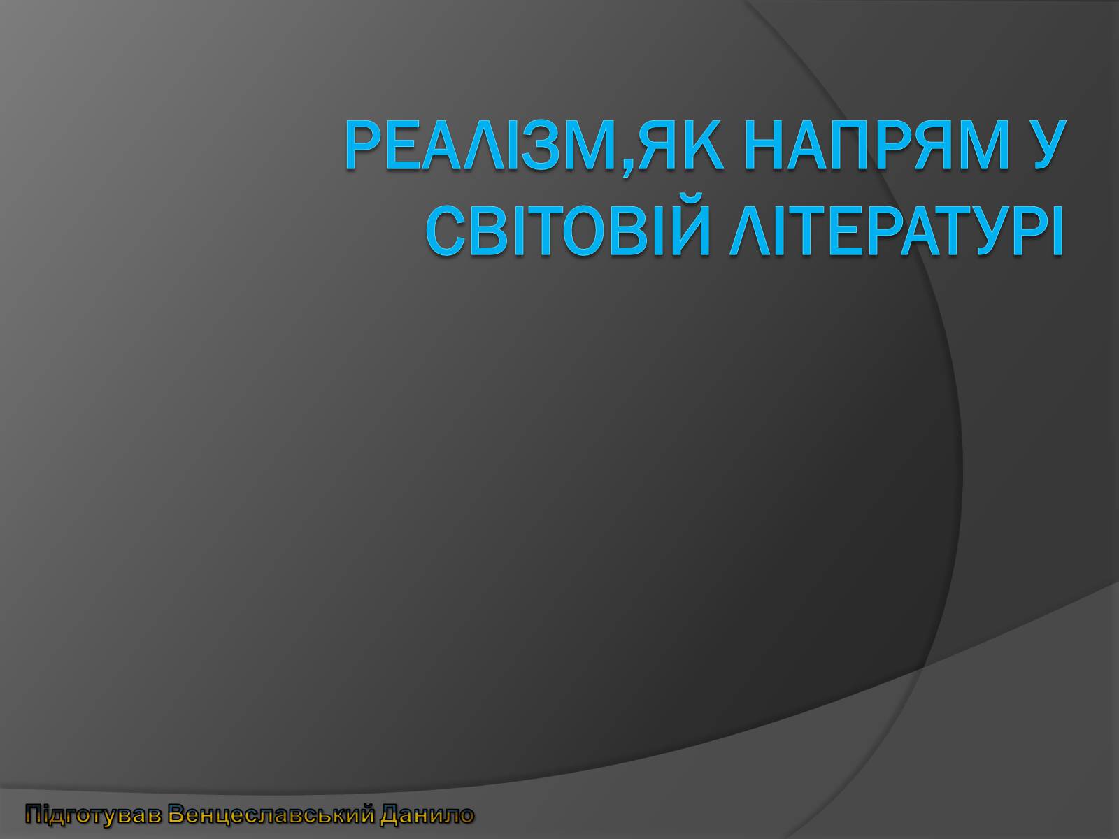 Презентація на тему «Реалізм, як напрям у світовій літературі» - Слайд #1 Презентація на тему «Реалізм, як напрям у світовій літературі» - Слайд #1