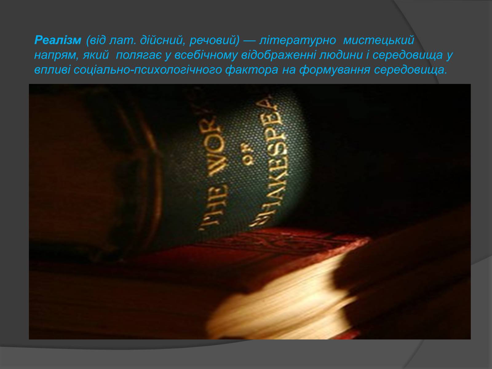 Презентація на тему «Реалізм, як напрям у світовій літературі» - Слайд #2 Презентація на тему «Реалізм, як напрям у світовій літературі» - Слайд #2