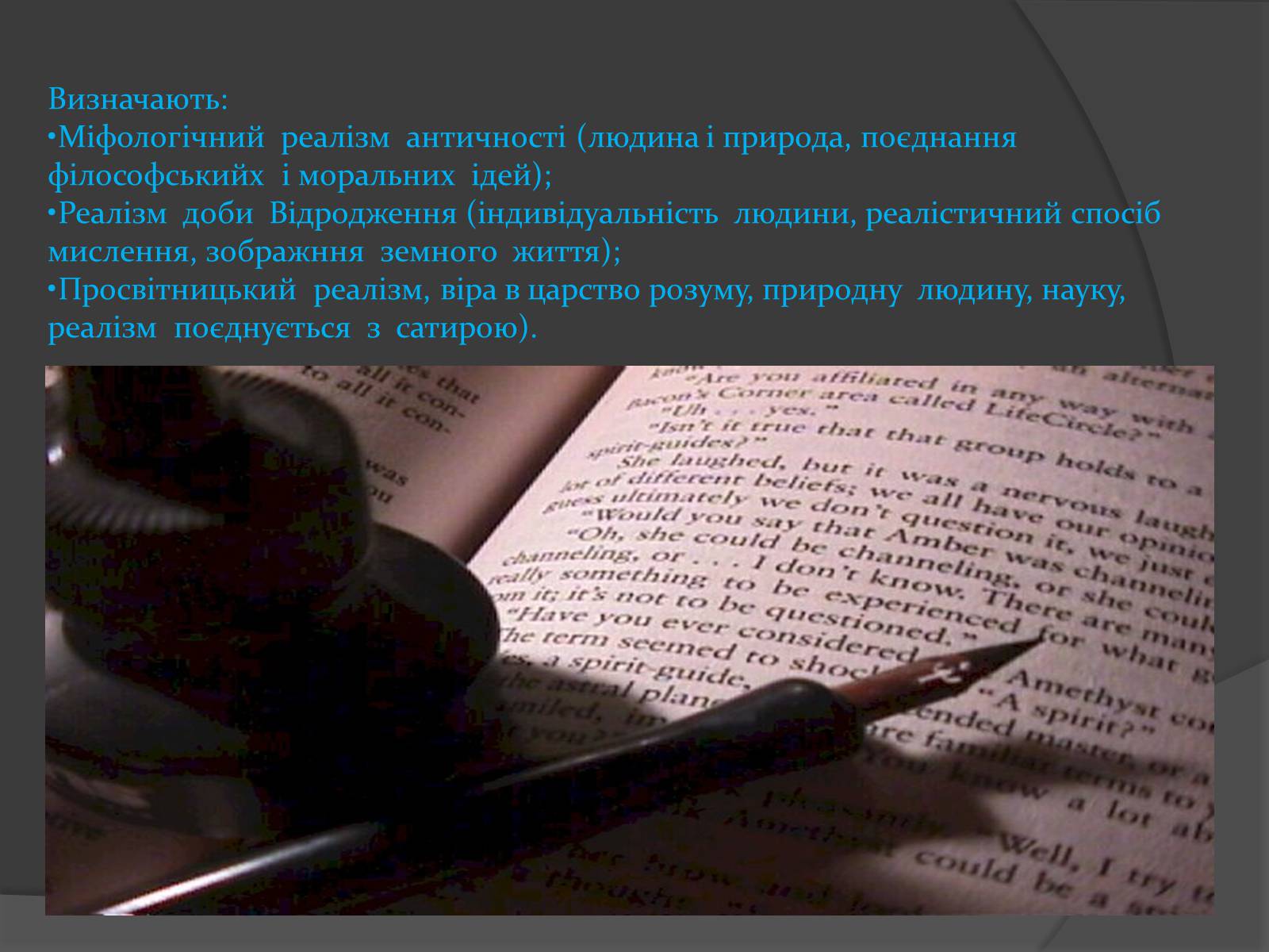 Презентація на тему «Реалізм, як напрям у світовій літературі» - Слайд #3 Презентація на тему «Реалізм, як напрям у світовій літературі» - Слайд #3