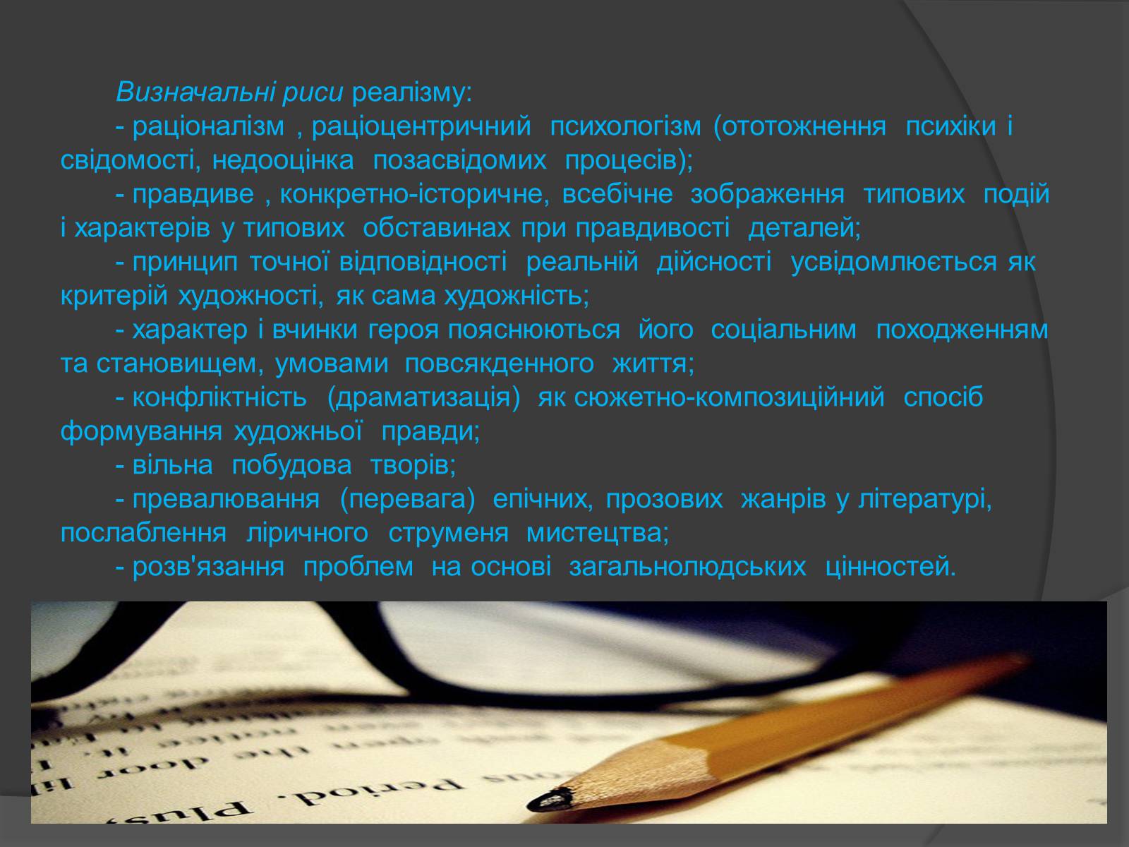 Презентація на тему «Реалізм, як напрям у світовій літературі» - Слайд #5 Презентація на тему «Реалізм, як напрям у світовій літературі» - Слайд #5