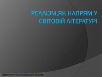 Презентація на тему «Реалізм, як напрям у світовій літературі»