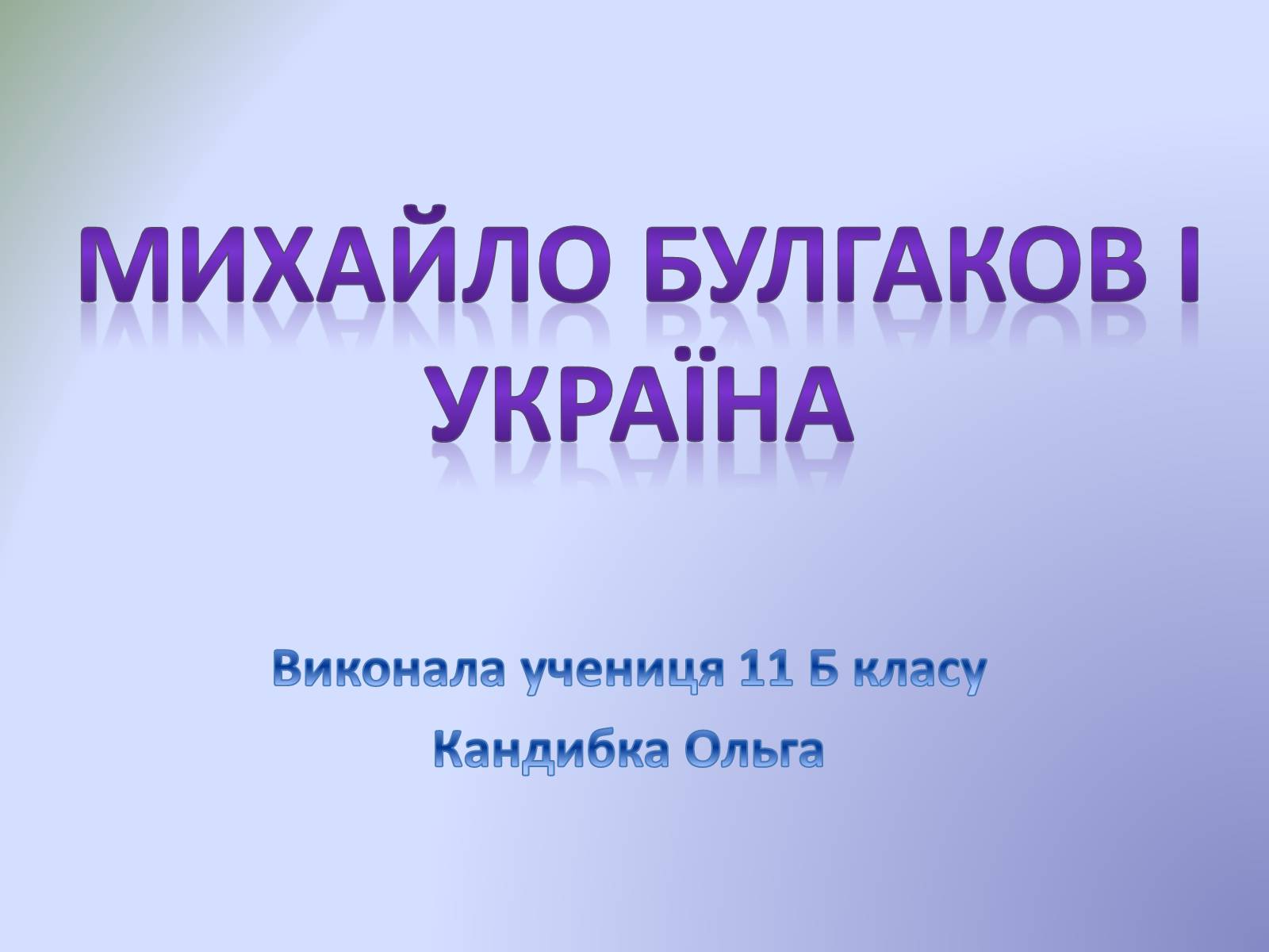 Презентація на тему «Михайло Булгаков і Україна» - Слайд #1 Презентація на тему «Михайло Булгаков і Україна» - Слайд #1