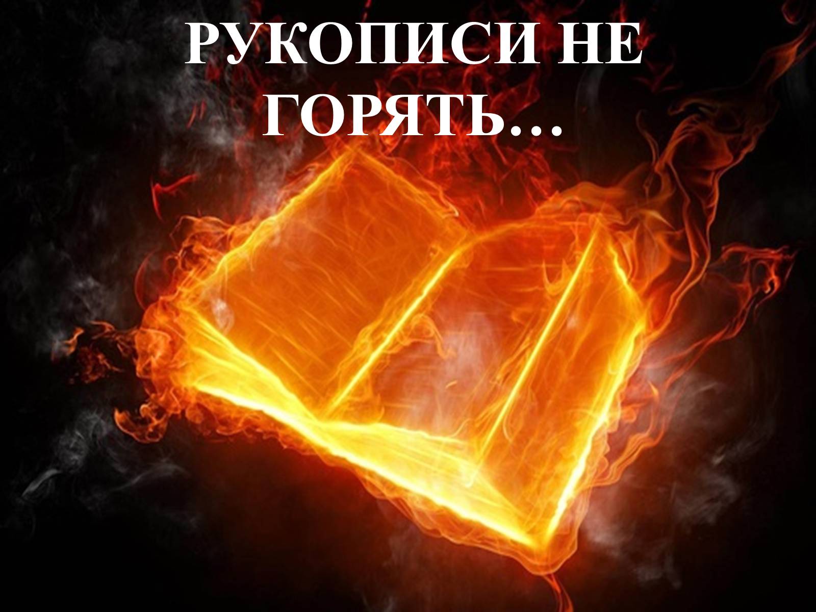 Презентація на тему «Михайло Булгаков і Україна» - Слайд #11 Презентація на тему «Михайло Булгаков і Україна» - Слайд #11