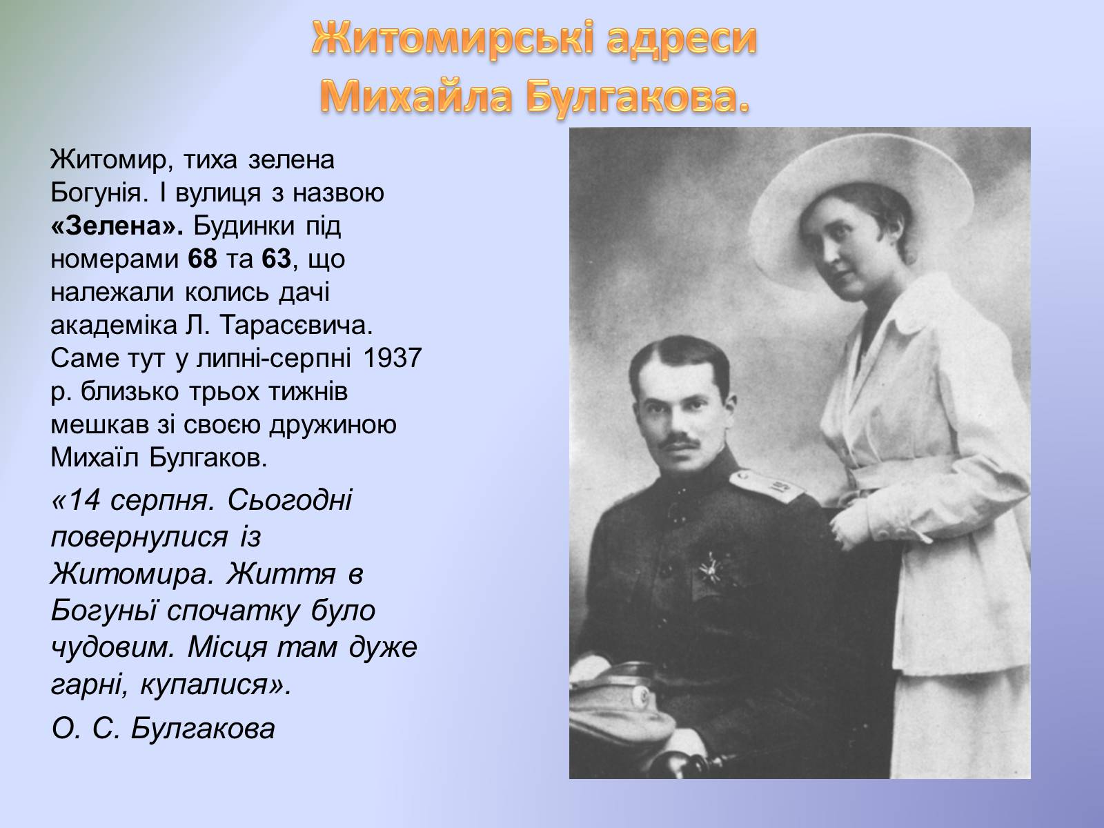 Презентація на тему «Михайло Булгаков і Україна» - Слайд #3 Презентація на тему «Михайло Булгаков і Україна» - Слайд #3