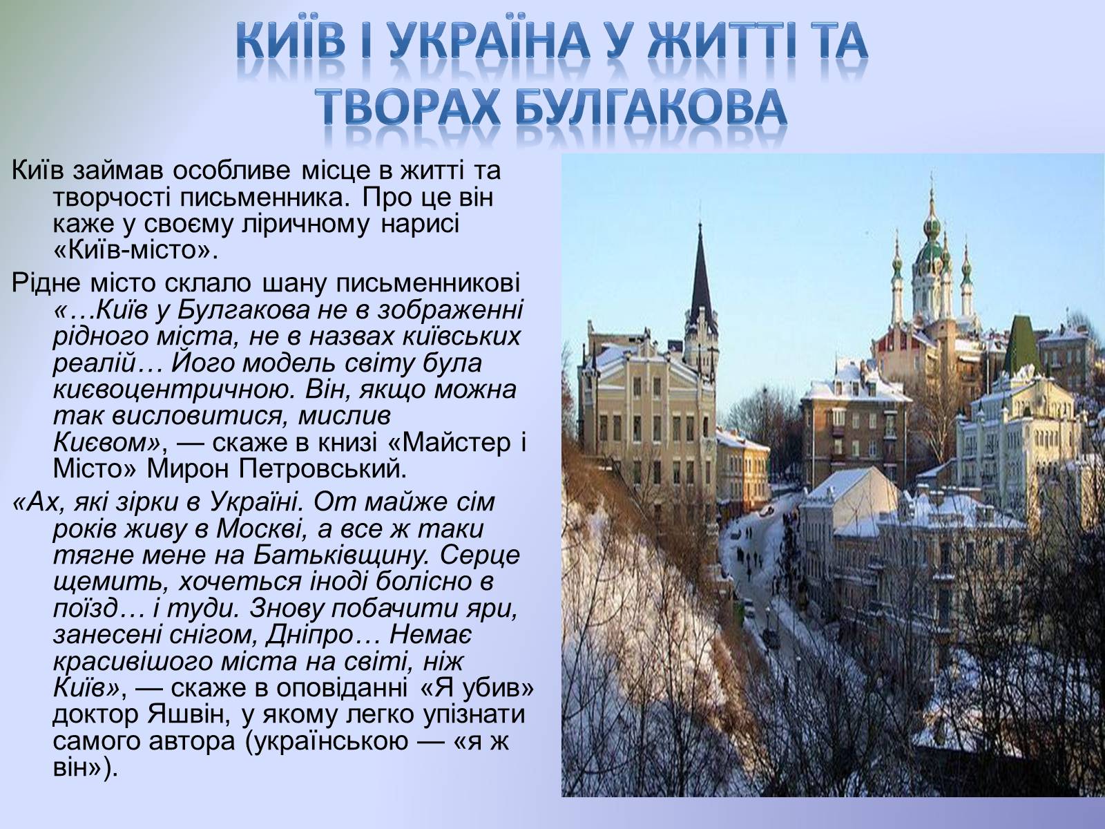 Презентація на тему «Михайло Булгаков і Україна» - Слайд #7 Презентація на тему «Михайло Булгаков і Україна» - Слайд #7