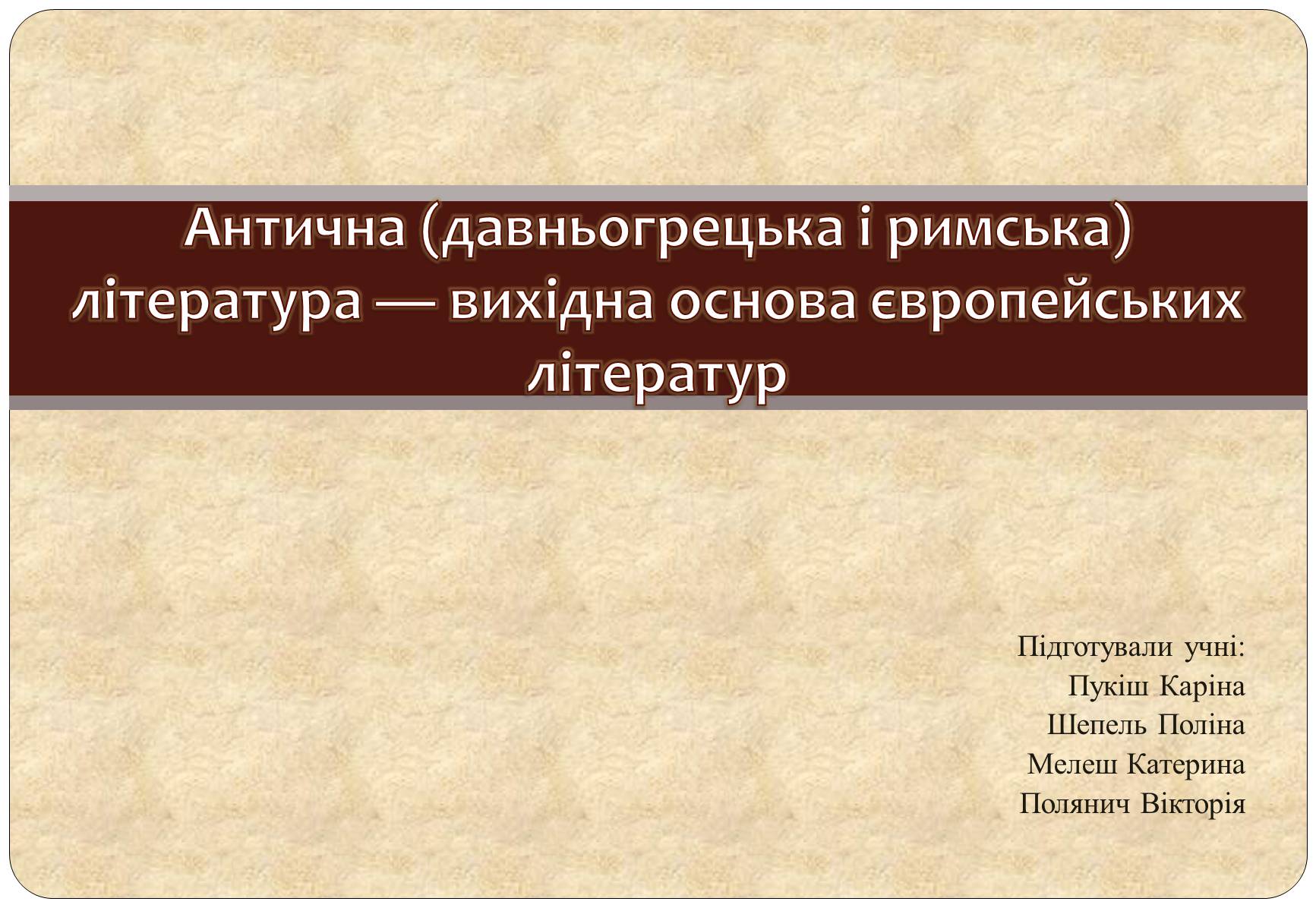 Презентація на тему «Антична (давньогрецька і римська) література» - Слайд #1 Презентація на тему «Антична (давньогрецька і римська) література» - Слайд #1