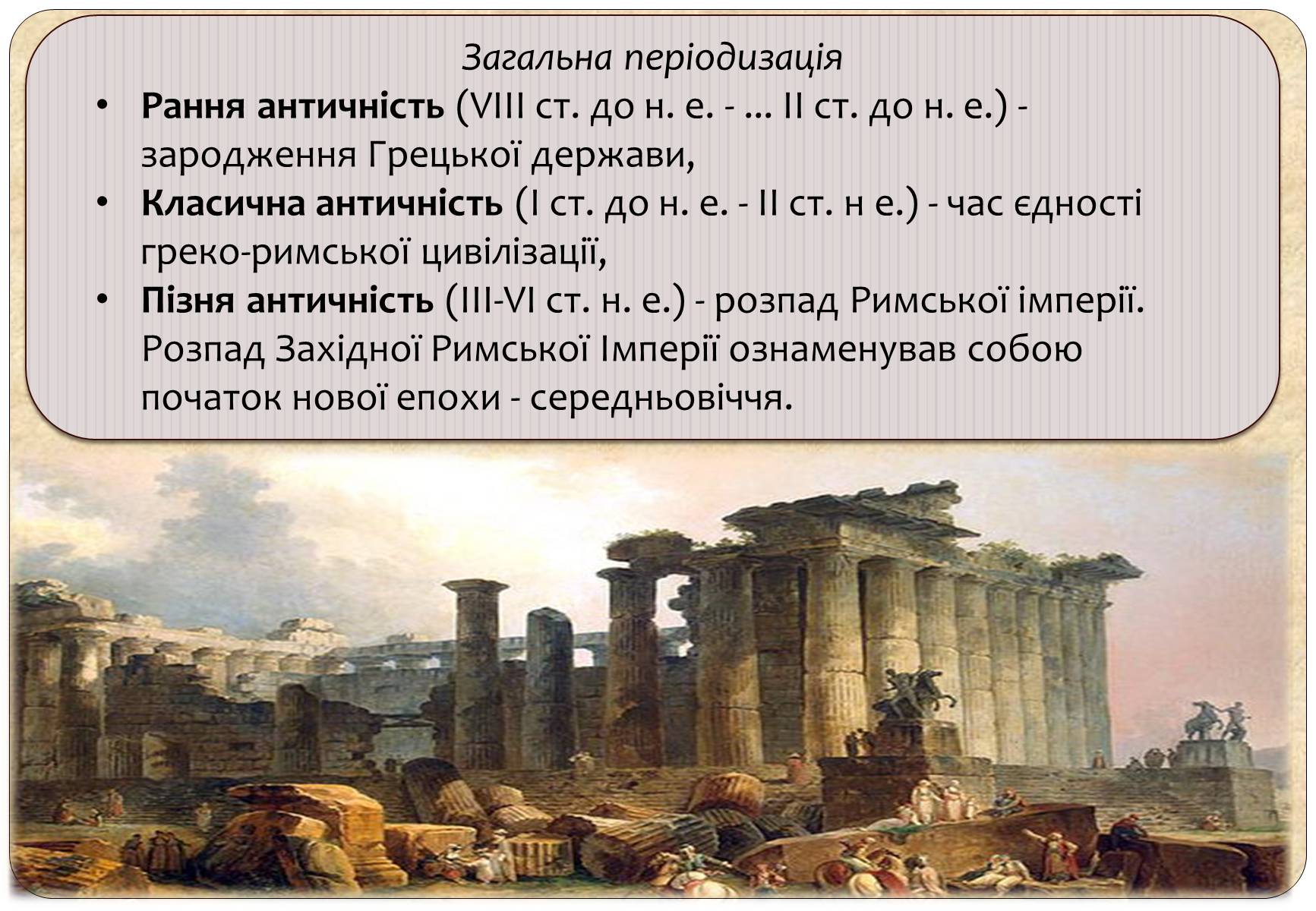 Презентація на тему «Антична (давньогрецька і римська) література» - Слайд #3 Презентація на тему «Антична (давньогрецька і римська) література» - Слайд #3