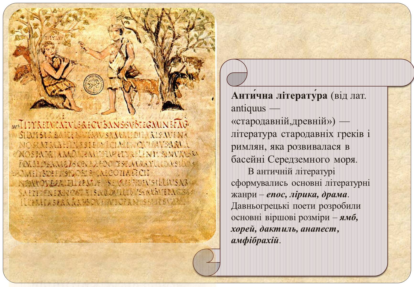 Презентація на тему «Антична (давньогрецька і римська) література» - Слайд #4 Презентація на тему «Антична (давньогрецька і римська) література» - Слайд #4