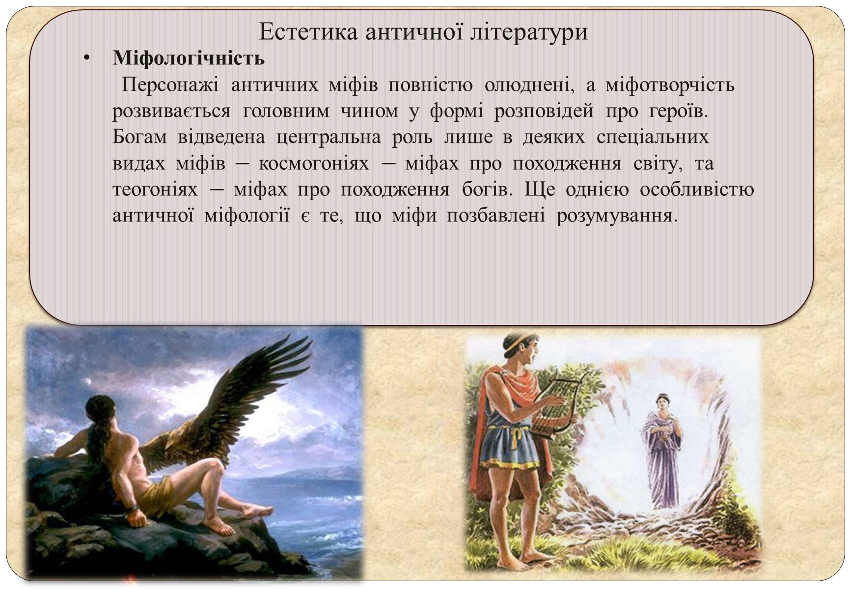 Презентація на тему «Антична (давньогрецька і римська) література» - Слайд #5 Презентація на тему «Антична (давньогрецька і римська) література» - Слайд #5