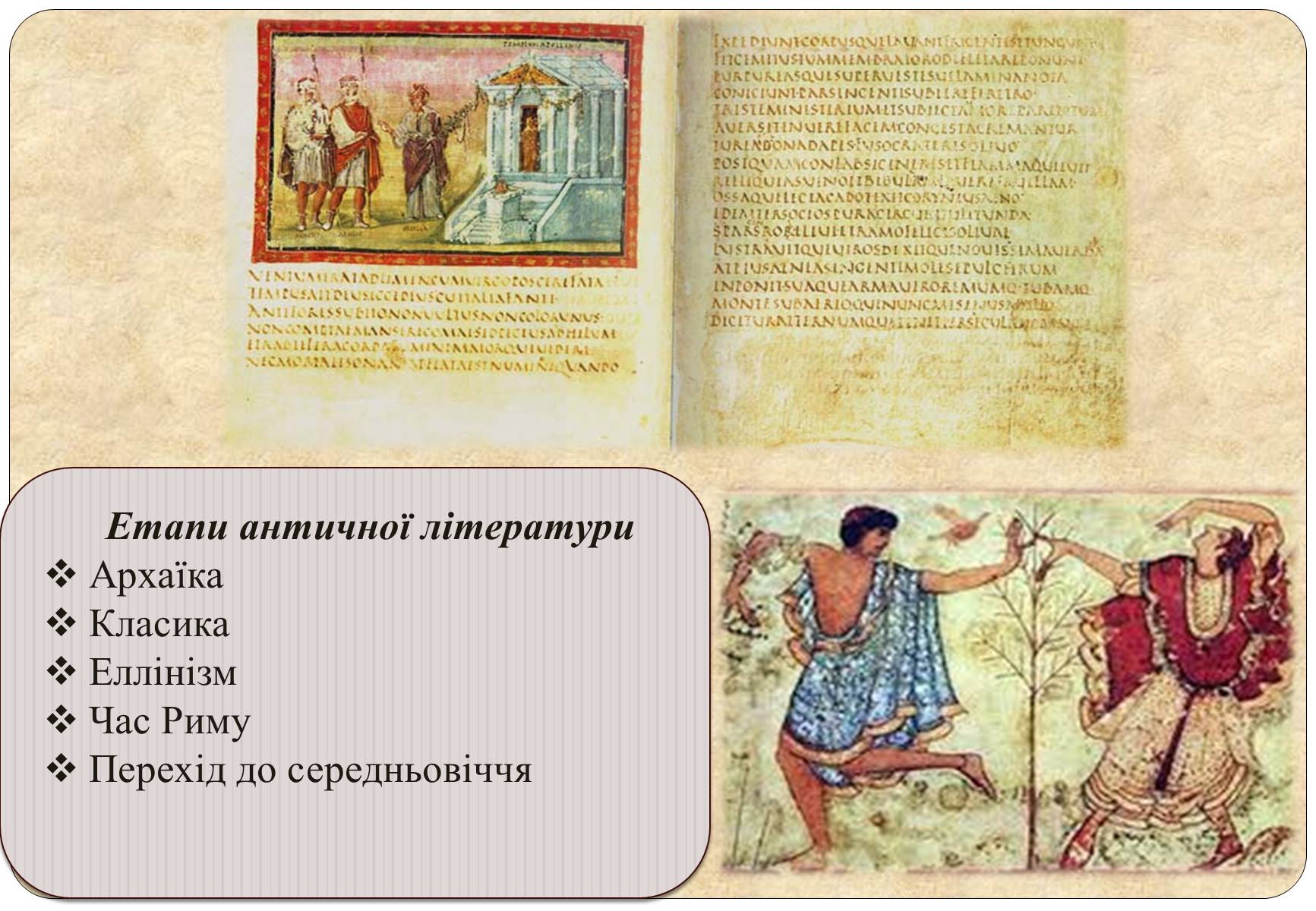 Презентація на тему «Антична (давньогрецька і римська) література» - Слайд #8 Презентація на тему «Антична (давньогрецька і римська) література» - Слайд #8