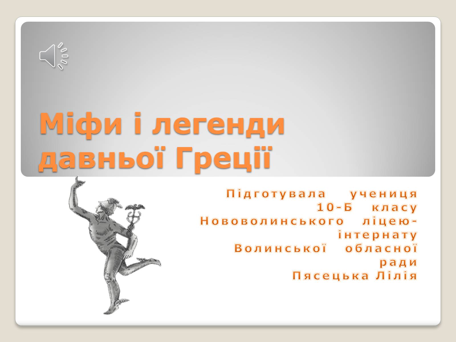 Презентація на тему «Міфи і легенди давньої Греції» - Слайд #1 Презентація на тему «Міфи і легенди давньої Греції» - Слайд #1