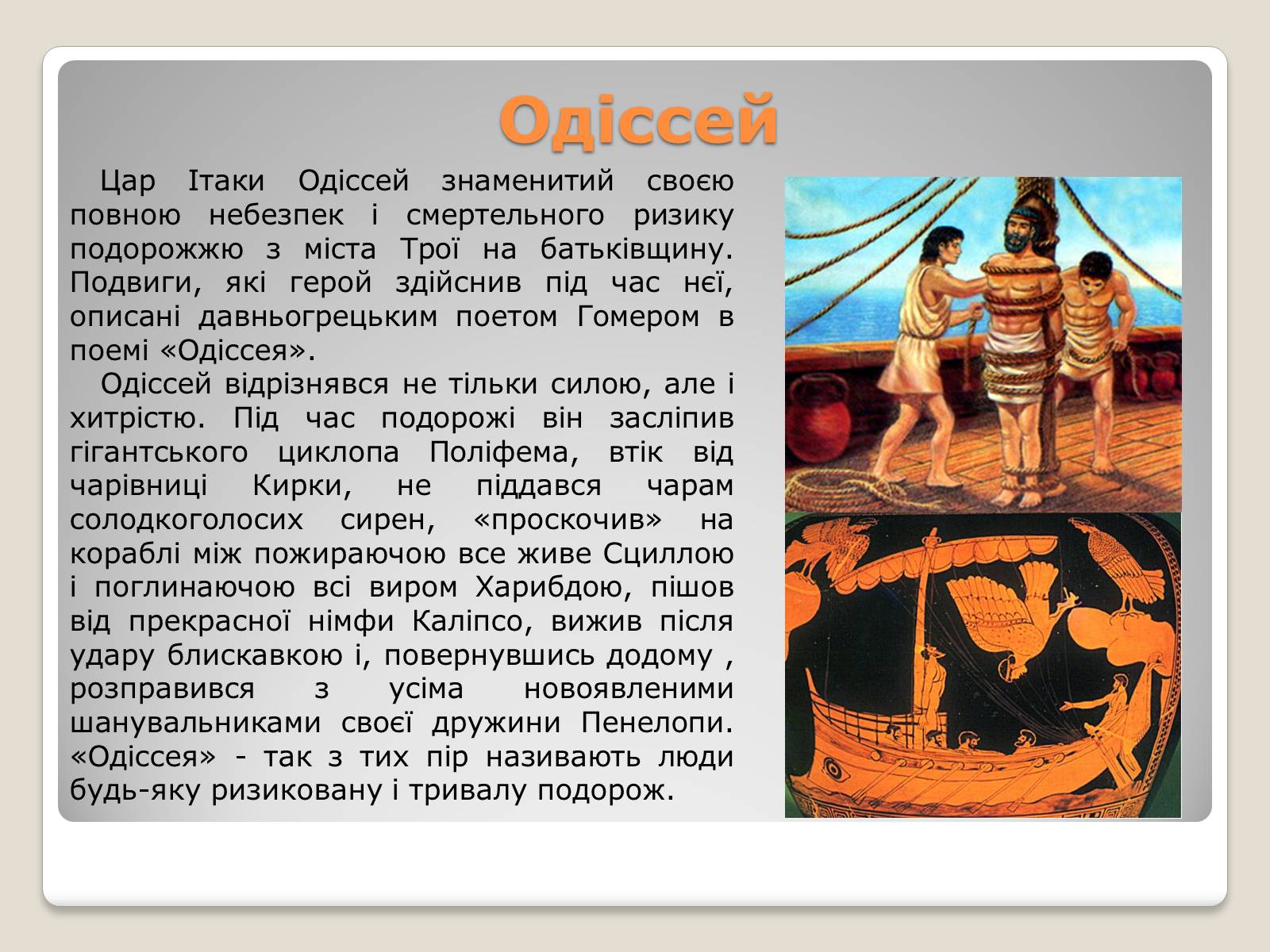 Презентація на тему «Міфи і легенди давньої Греції» - Слайд #10 Презентація на тему «Міфи і легенди давньої Греції» - Слайд #10