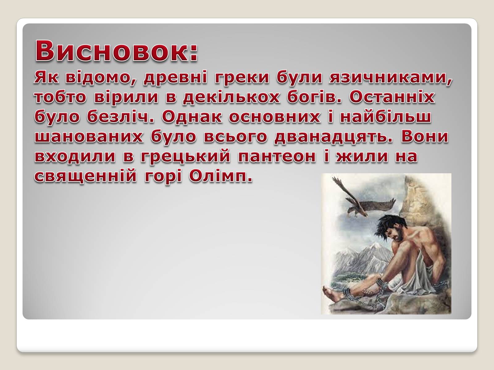 Презентація на тему «Міфи і легенди давньої Греції» - Слайд #13 Презентація на тему «Міфи і легенди давньої Греції» - Слайд #13