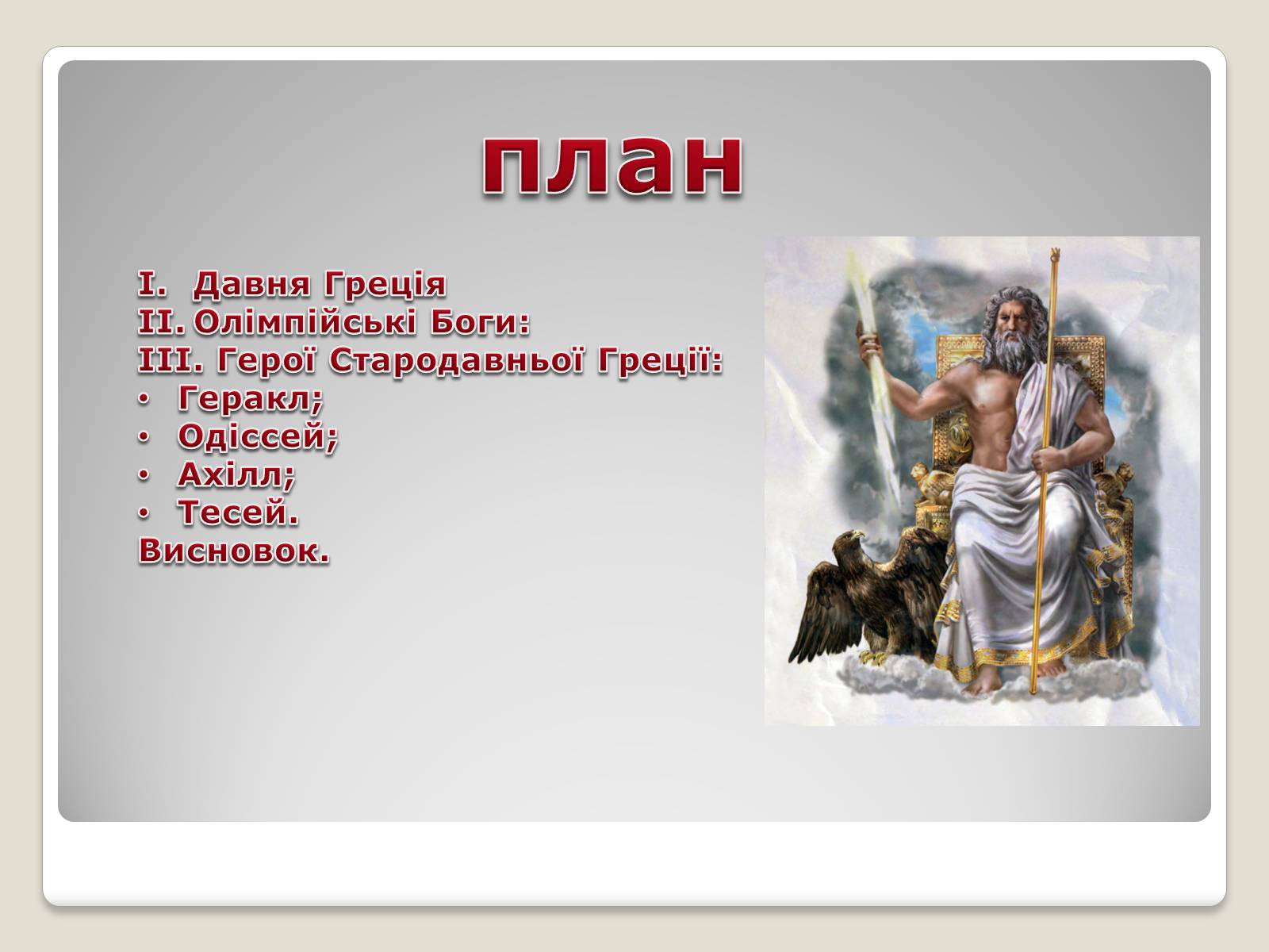Презентація на тему «Міфи і легенди давньої Греції» - Слайд #2 Презентація на тему «Міфи і легенди давньої Греції» - Слайд #2