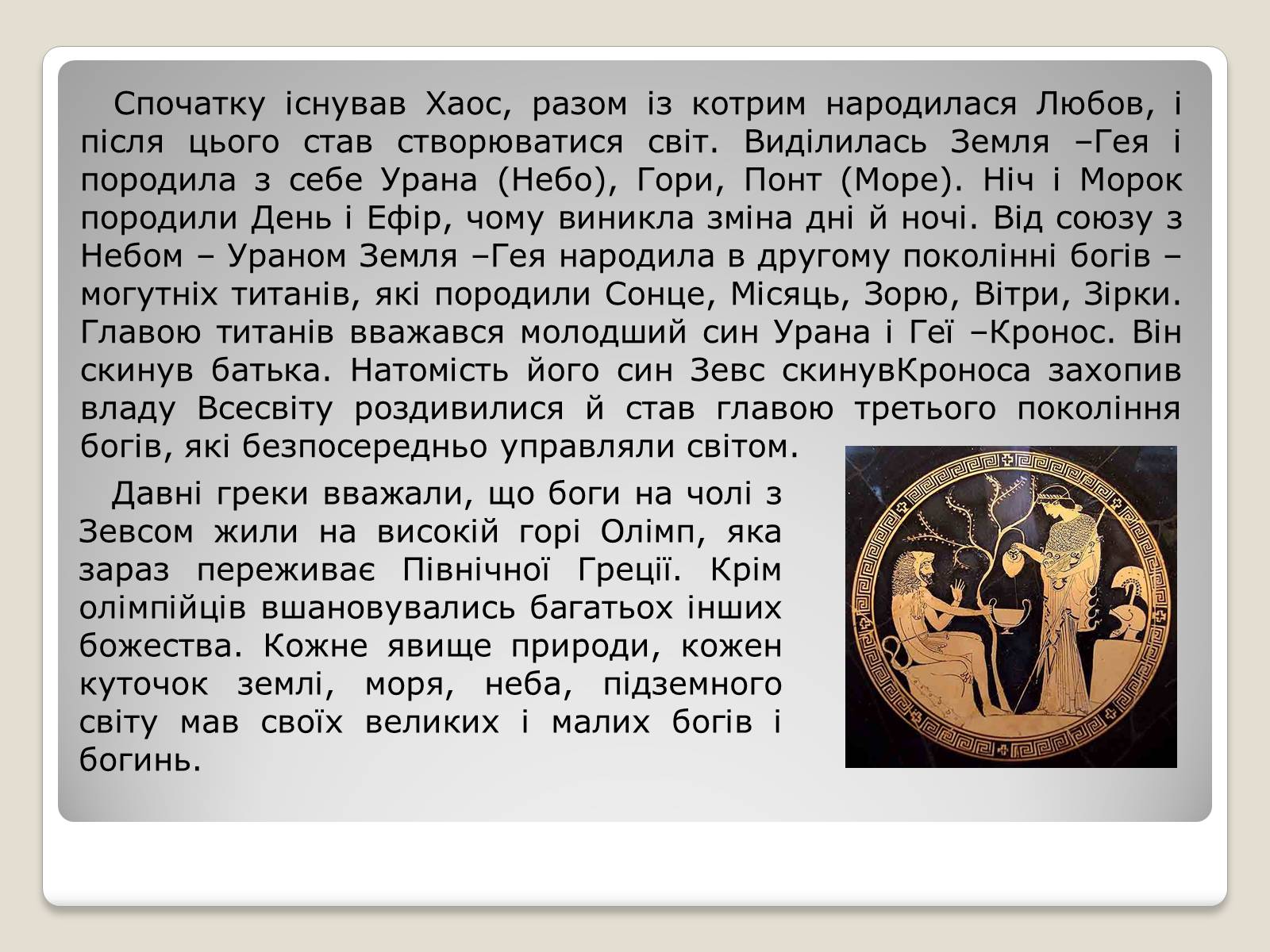 Презентація на тему «Міфи і легенди давньої Греції» - Слайд #4 Презентація на тему «Міфи і легенди давньої Греції» - Слайд #4