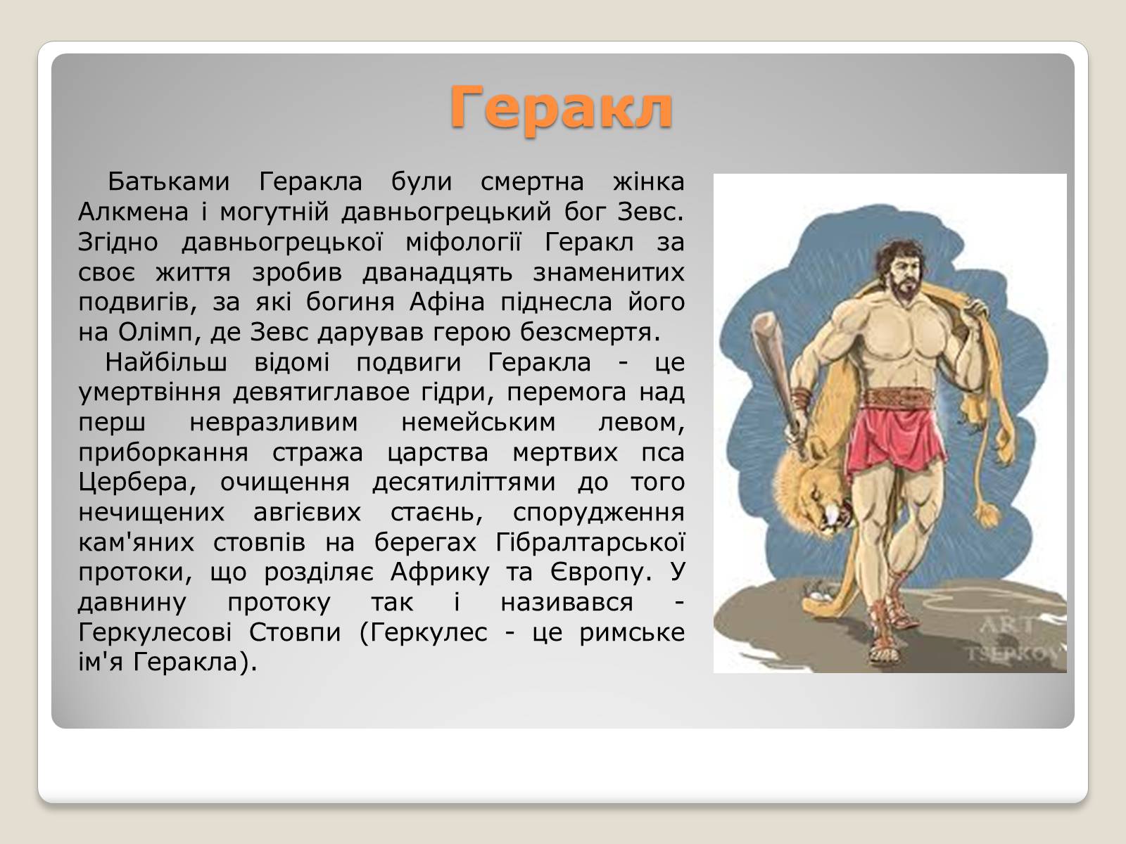 Презентація на тему «Міфи і легенди давньої Греції» - Слайд #9 Презентація на тему «Міфи і легенди давньої Греції» - Слайд #9