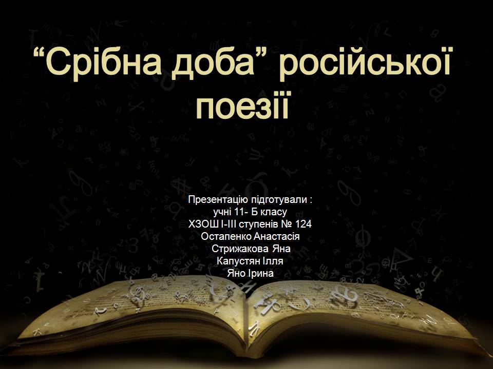 Презентація на тему «“Срібна доба” російської поезії» (варіант 5) - Слайд #1 Презентація на тему «“Срібна доба” російської поезії» (варіант 5) - Слайд #1