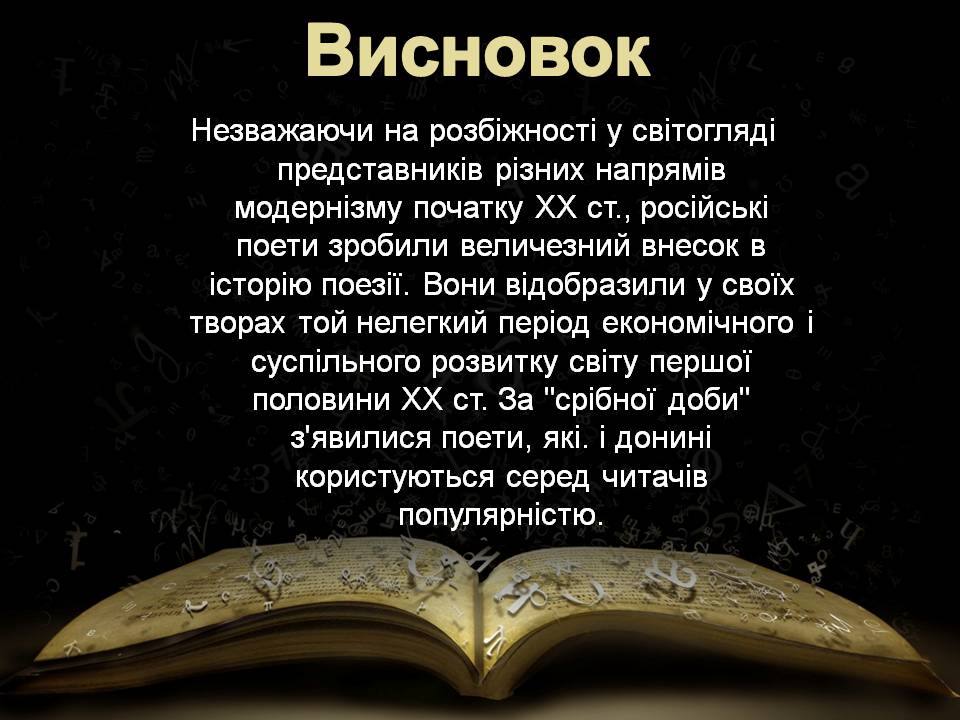 Презентація на тему «“Срібна доба” російської поезії» (варіант 5) - Слайд #26 Презентація на тему «“Срібна доба” російської поезії» (варіант 5) - Слайд #26