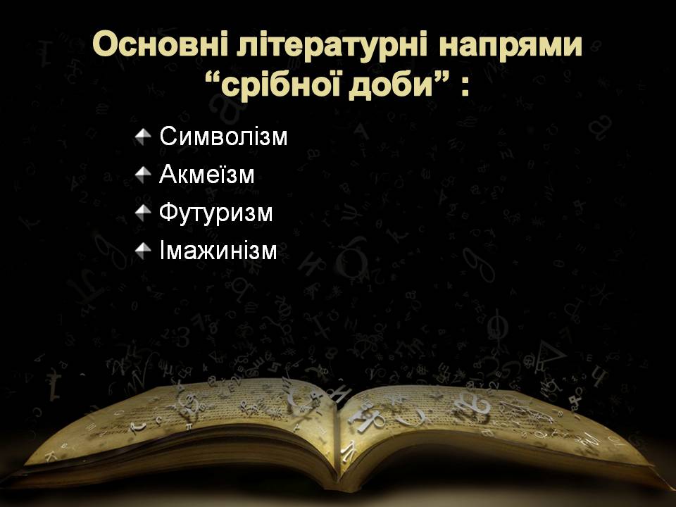 Презентація на тему «“Срібна доба” російської поезії» (варіант 5) - Слайд #4 Презентація на тему «“Срібна доба” російської поезії» (варіант 5) - Слайд #4