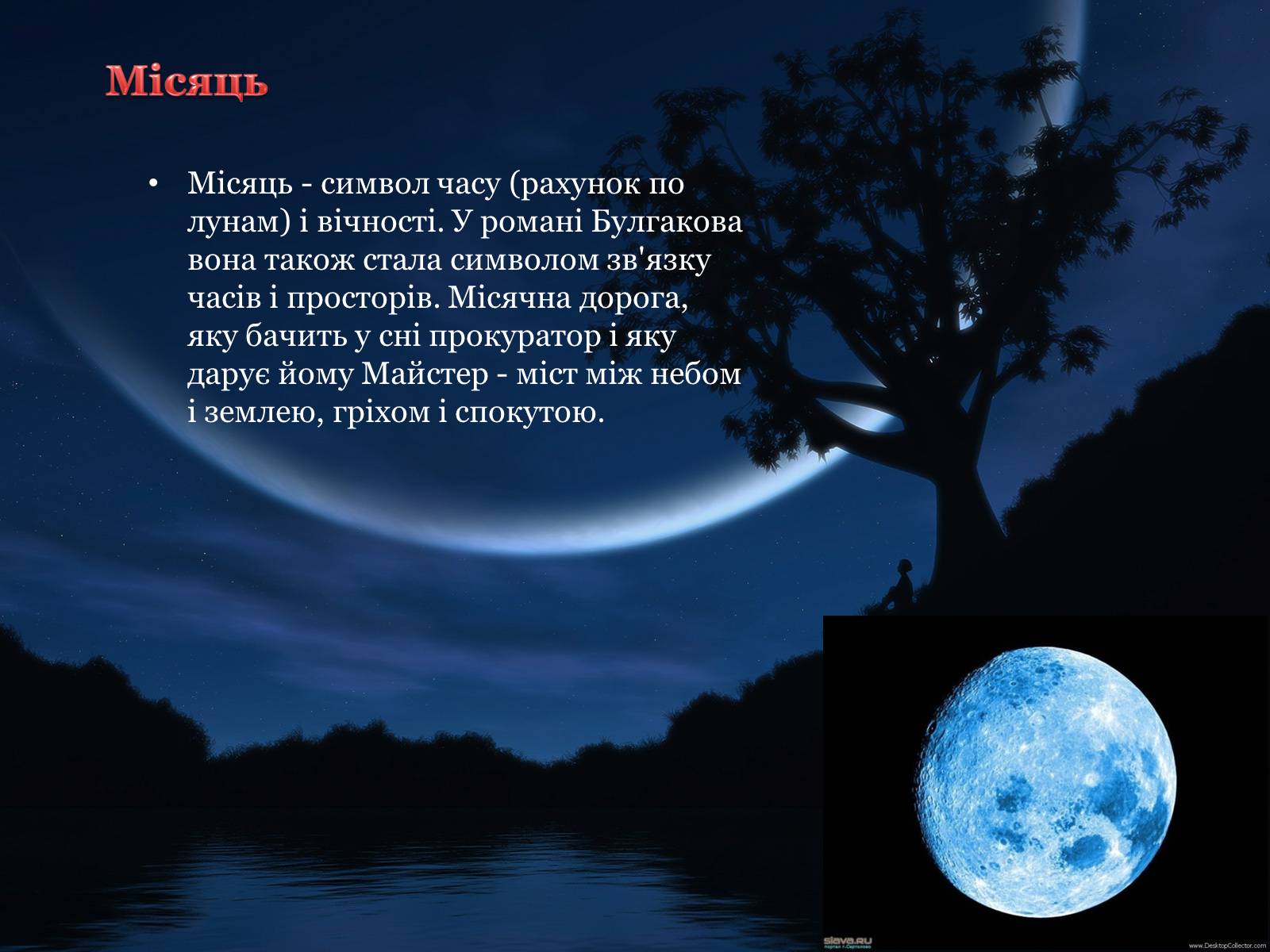 Презентація на тему «Майстер і Маргарита» (варіант 1) - Слайд #14 Презентація на тему «Майстер і Маргарита» (варіант 1) - Слайд #14